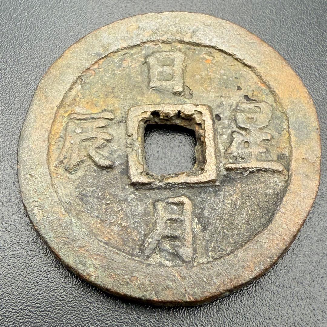中国絵銭 日月星辰 古鋳 開運 縁起物 古銭 アンティーク コレクション 幸運