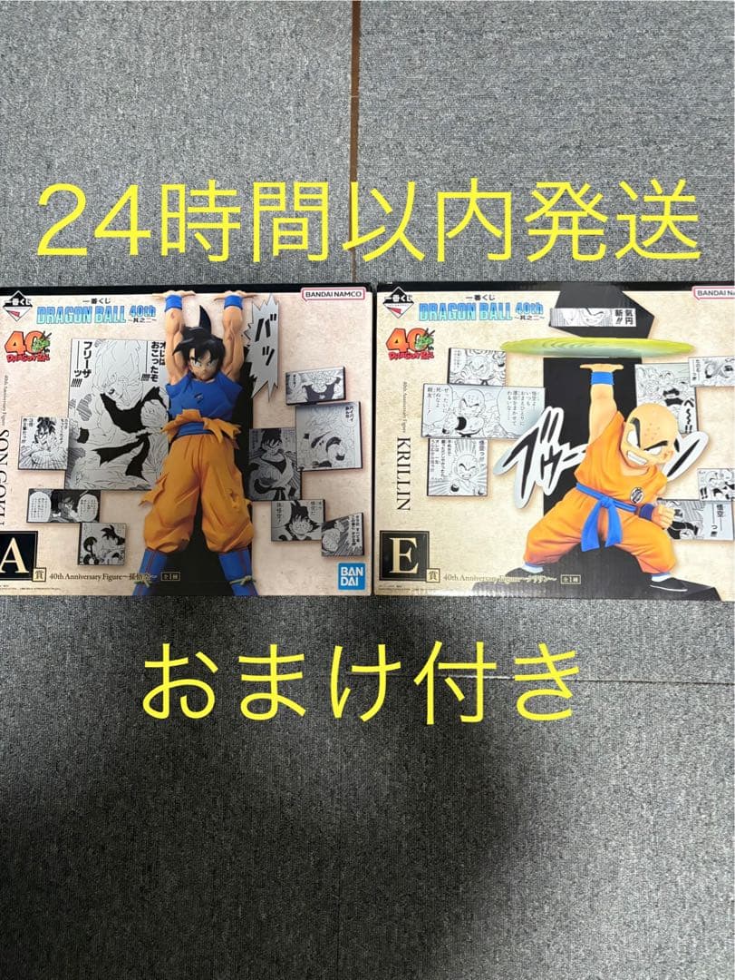 一番くじ　ドラゴンボール　40th　其の二　A賞　E賞　おまけ付き