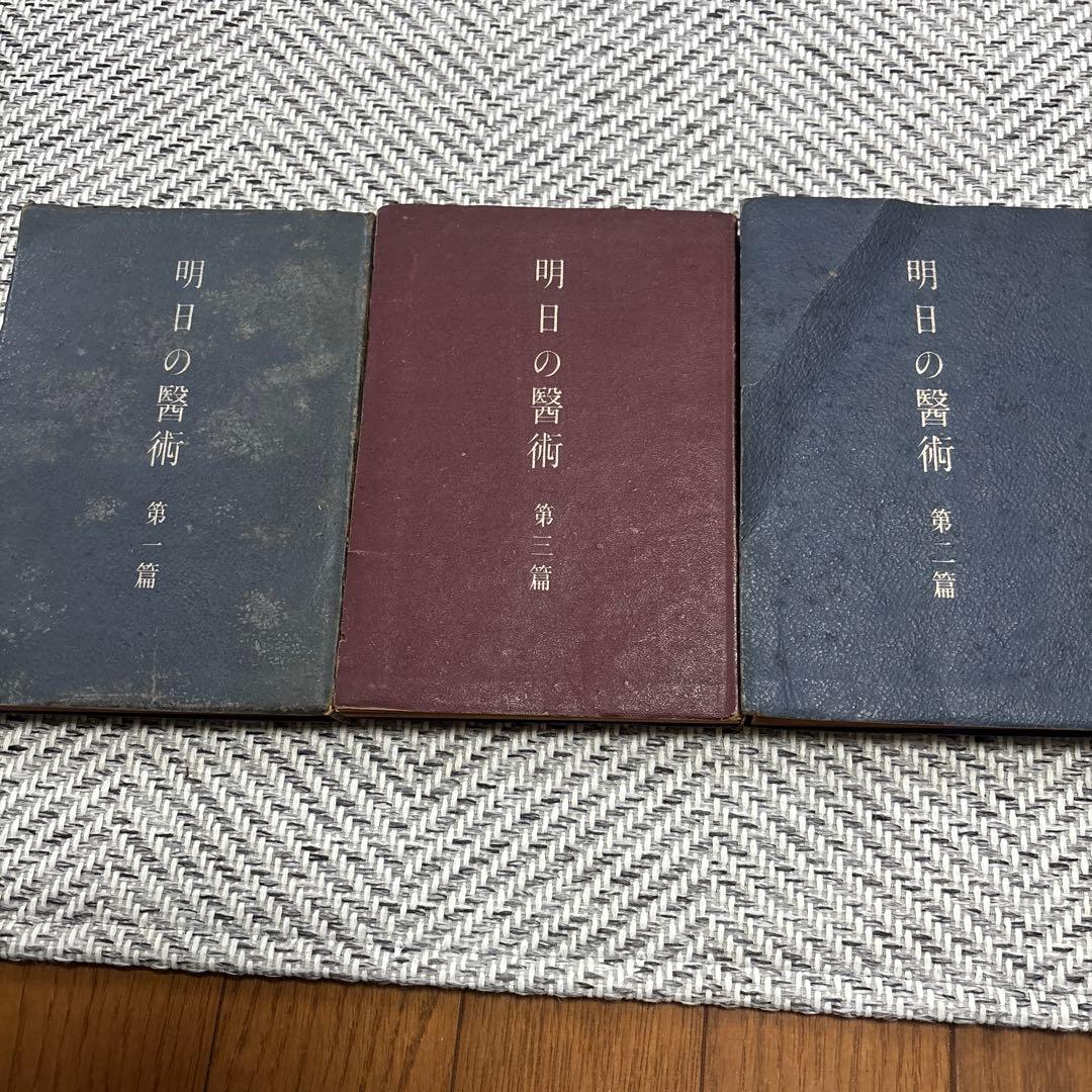 g*0様 希少　明日の醫術全3巻セット　岡田茂吉　世界救世教