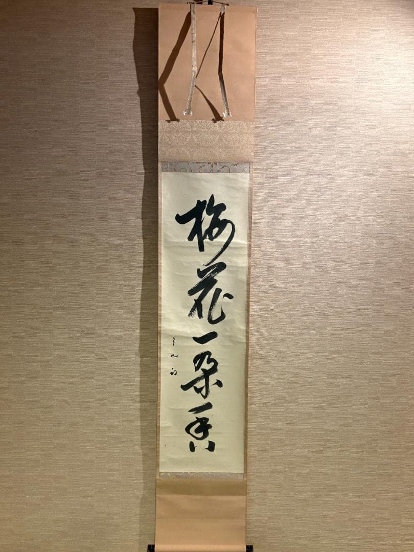 久田宗也　尋牛斎　茶掛軸　一行　梅花一朶香　茶道具