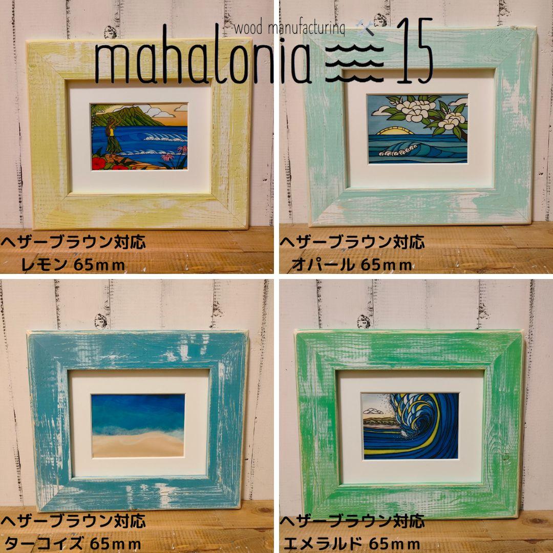 Lina　ヘザーブラウン　パイン65Mホワイトオパール　フレーム　額縁