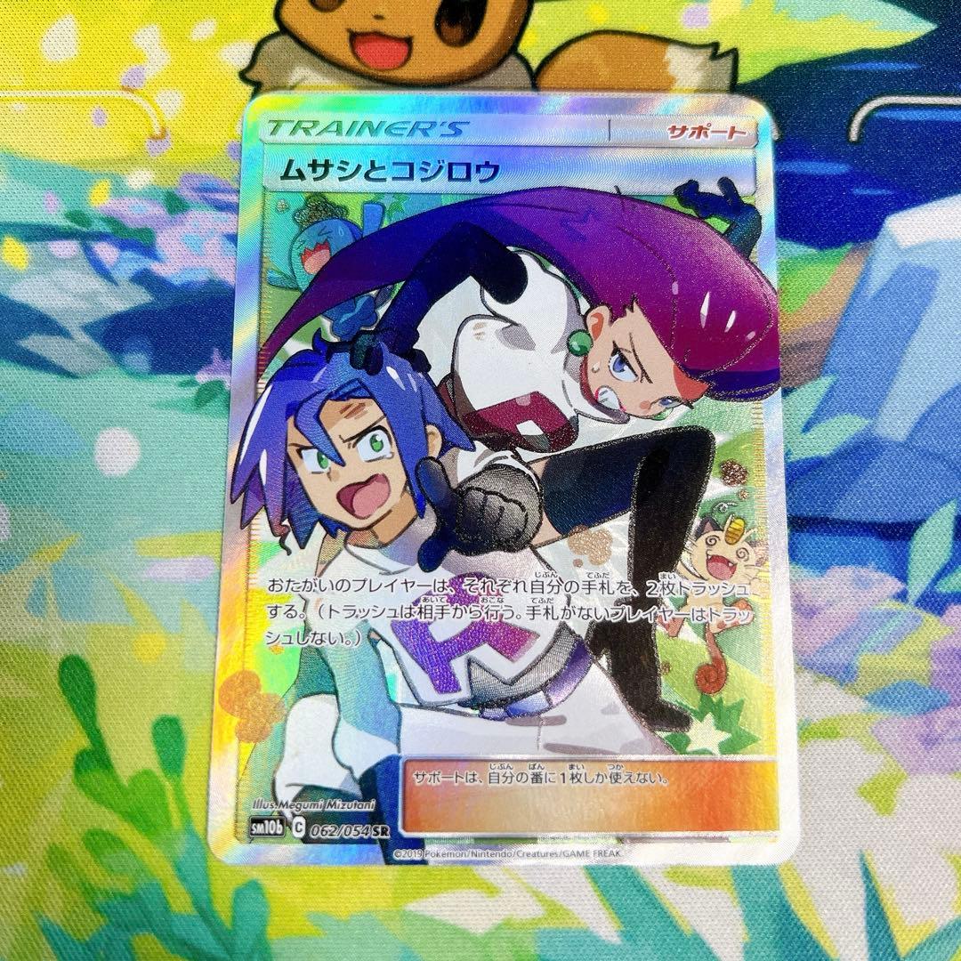 ポケモンカード ムサシとコジロウ SR SM10b 062/054