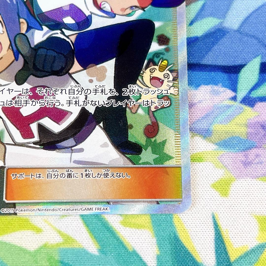 ポケモンカード ムサシとコジロウ SR SM10b 062/054