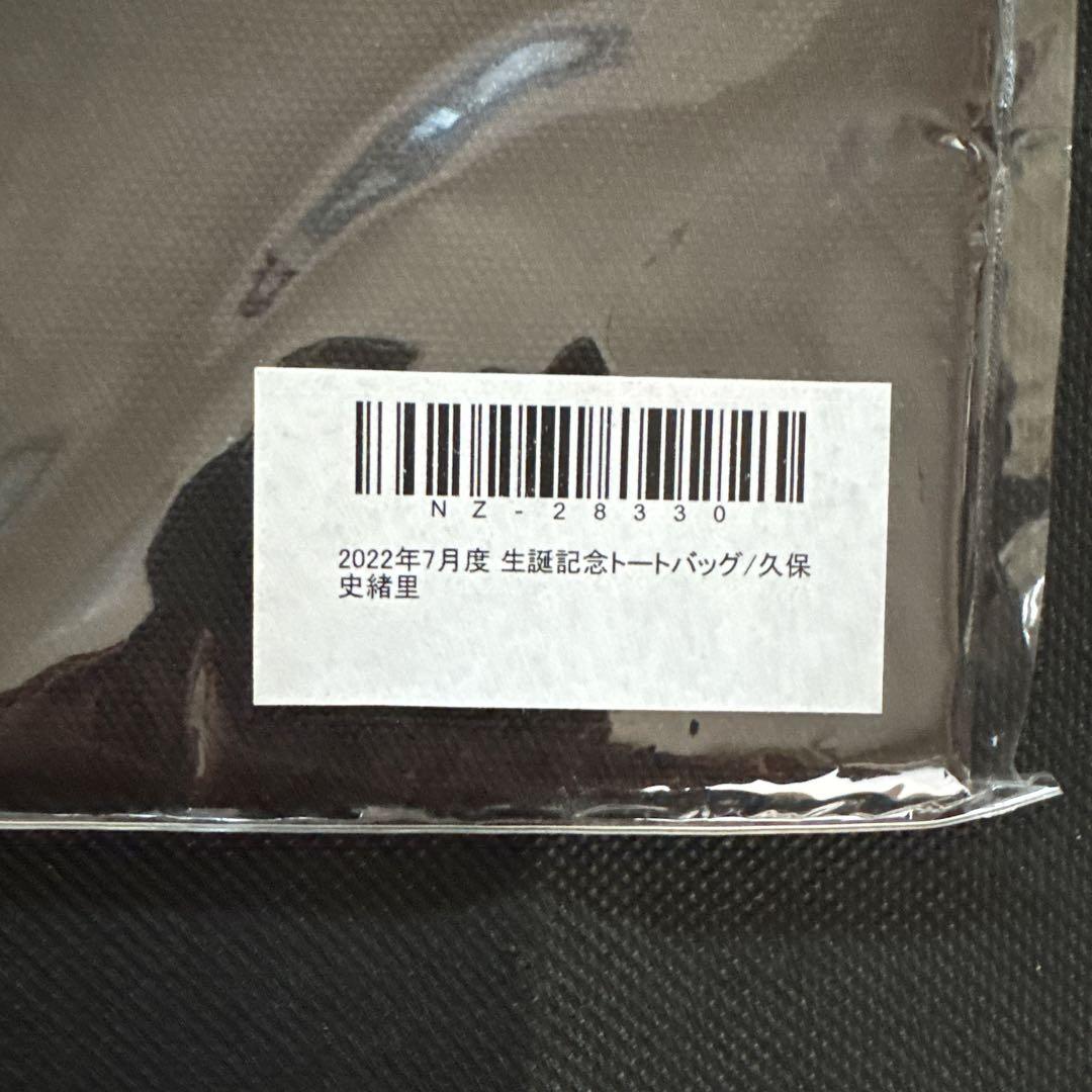 乃木坂46 久保史緒里 2022年7月度 生誕記念トートバッグ 新品未開封