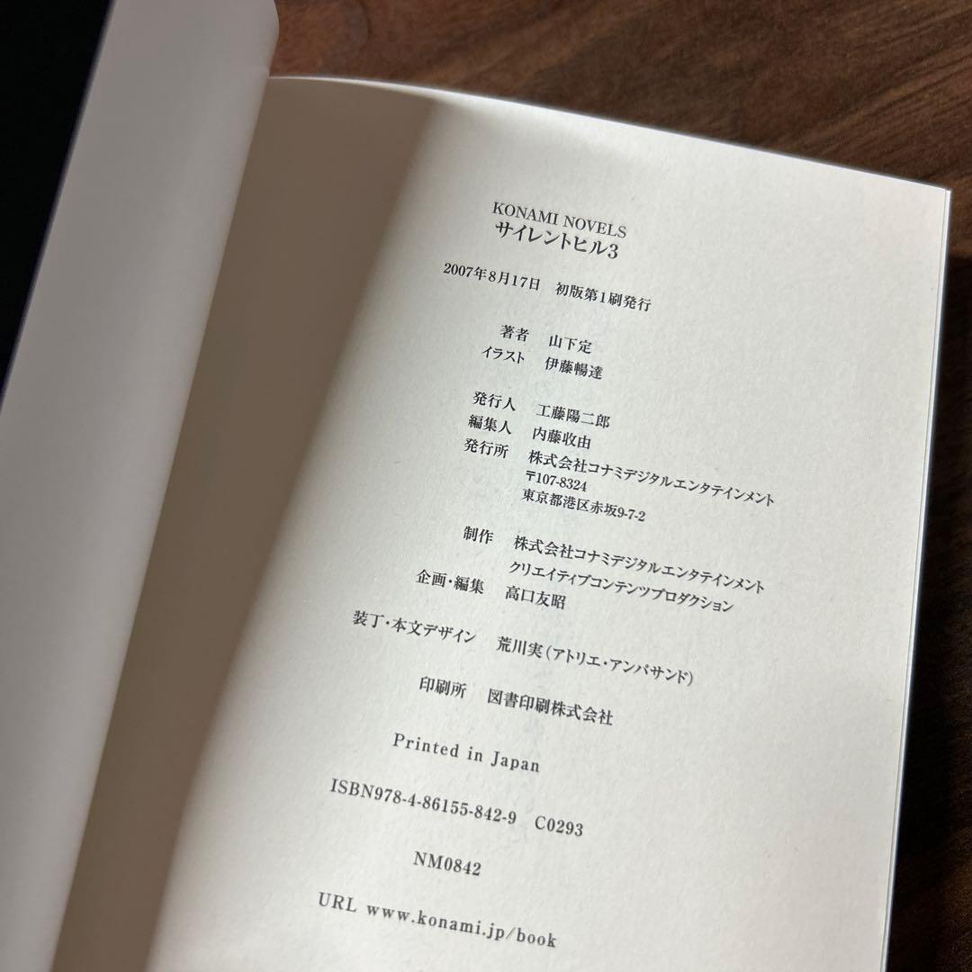 【初版】サイレントヒル3 ノベライズ