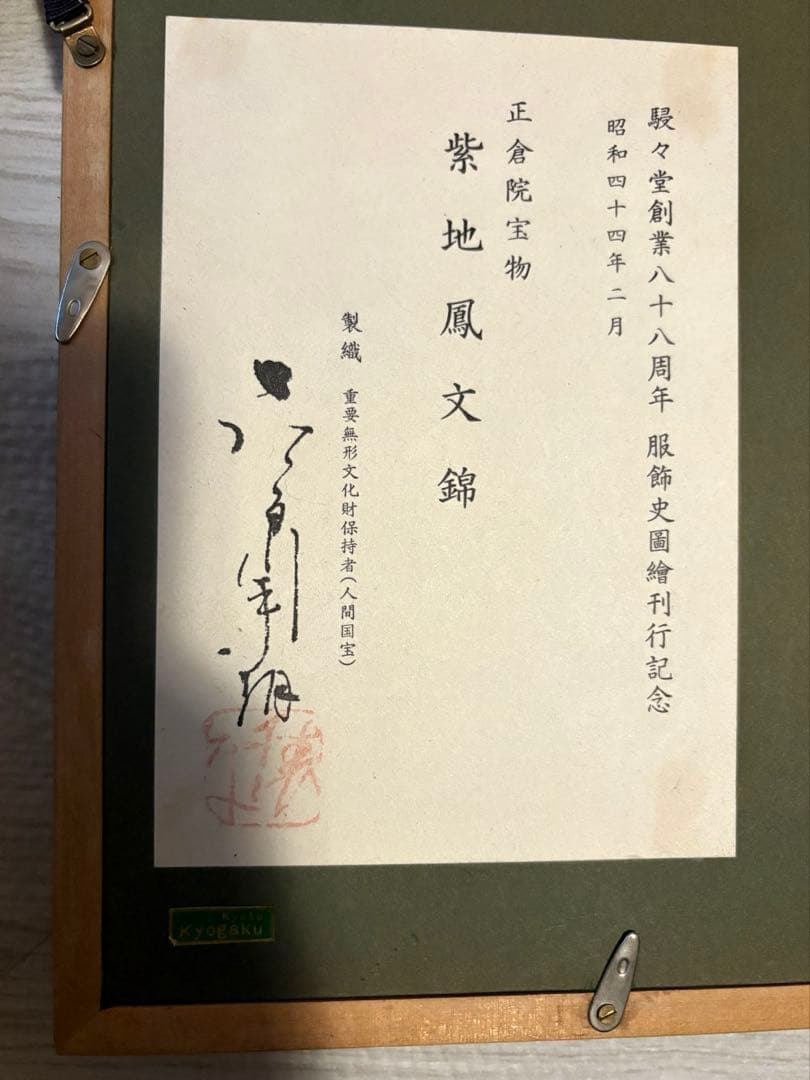 喜多川平朗　人間国宝　正倉院宝物　紫地鳳凰文錦　織物