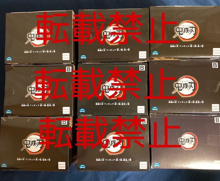 鬼滅の刃　絆ノ装　未開封　フィギュア　9体セット