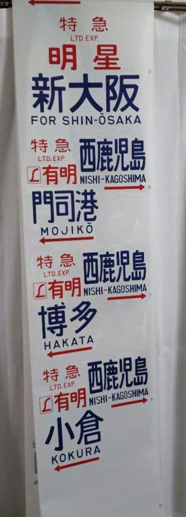 国鉄583系　行先方向幕　急行(立山、銀河)、特急(金星、なは、明星)等