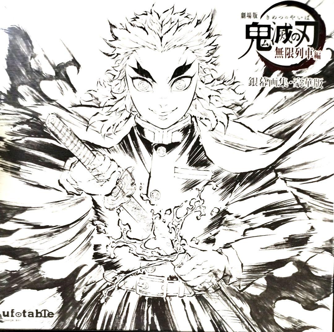 銀幕画集　豪華版　鬼滅の刃　煉獄杏寿郎