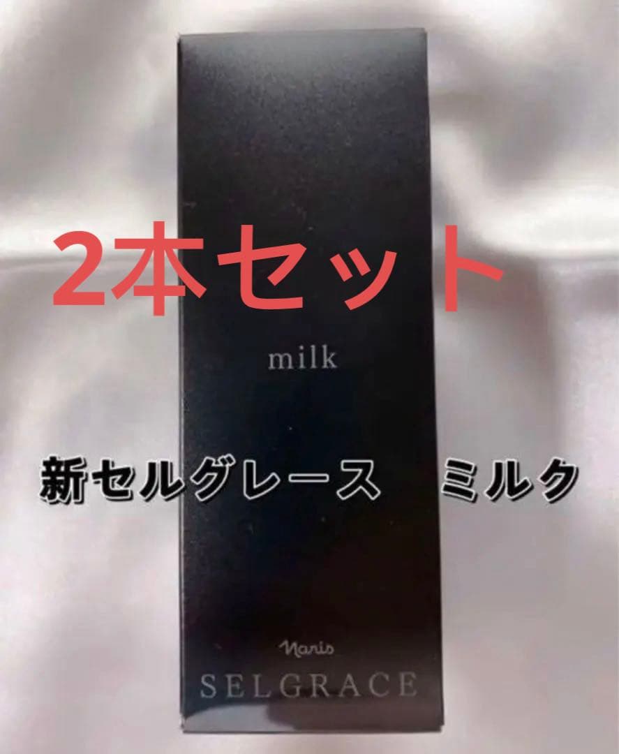 期間限定価格　新セルグレース　ミルク2本