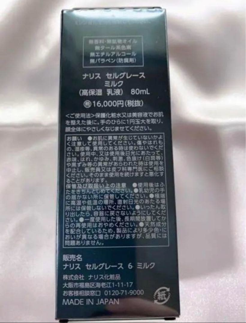 期間限定価格　新セルグレース　ミルク2本
