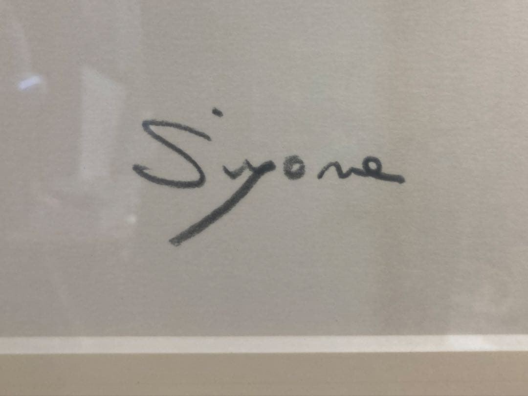 芝田米三　リトグラフ　肩にぶどう