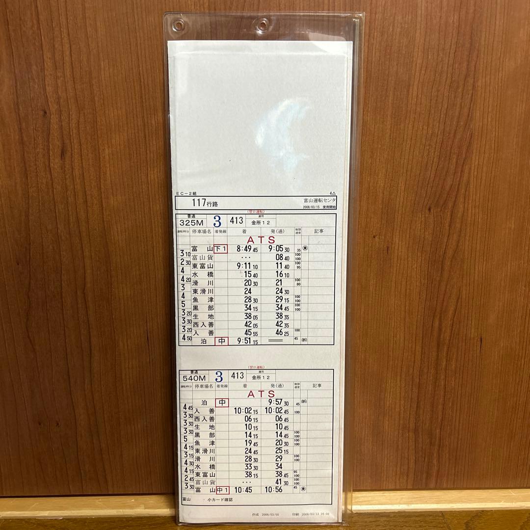 【プロフ必読】JR西日本 富山運転センター 運転時刻表 スタフ 鉄道廃品