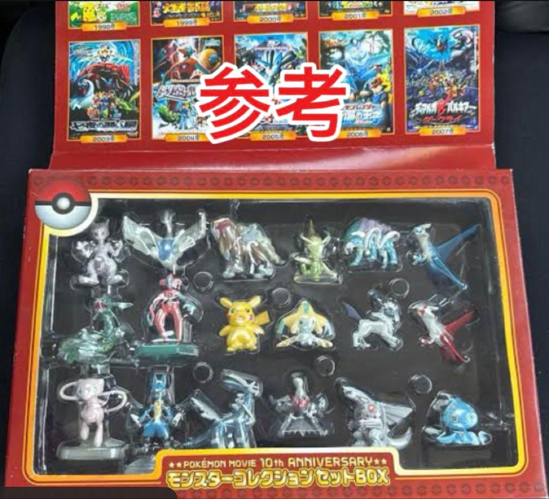 ポケモン映画10周年記念 モンスターコレクションセットBOX 全キャラ18点
