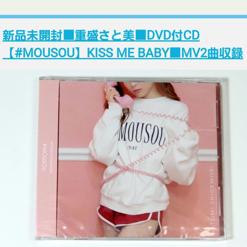 重盛さと美 乙女の純情 + MOUSOU + endless love国内正規品