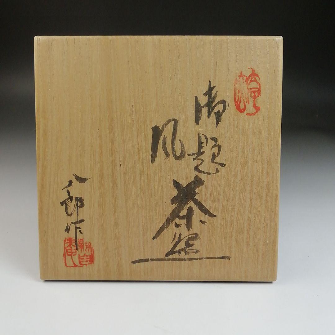 Ｓ８２６　茶碗　『御題　風』『太子窯　鈴木八郎』　共箱　抹茶碗　茶道具