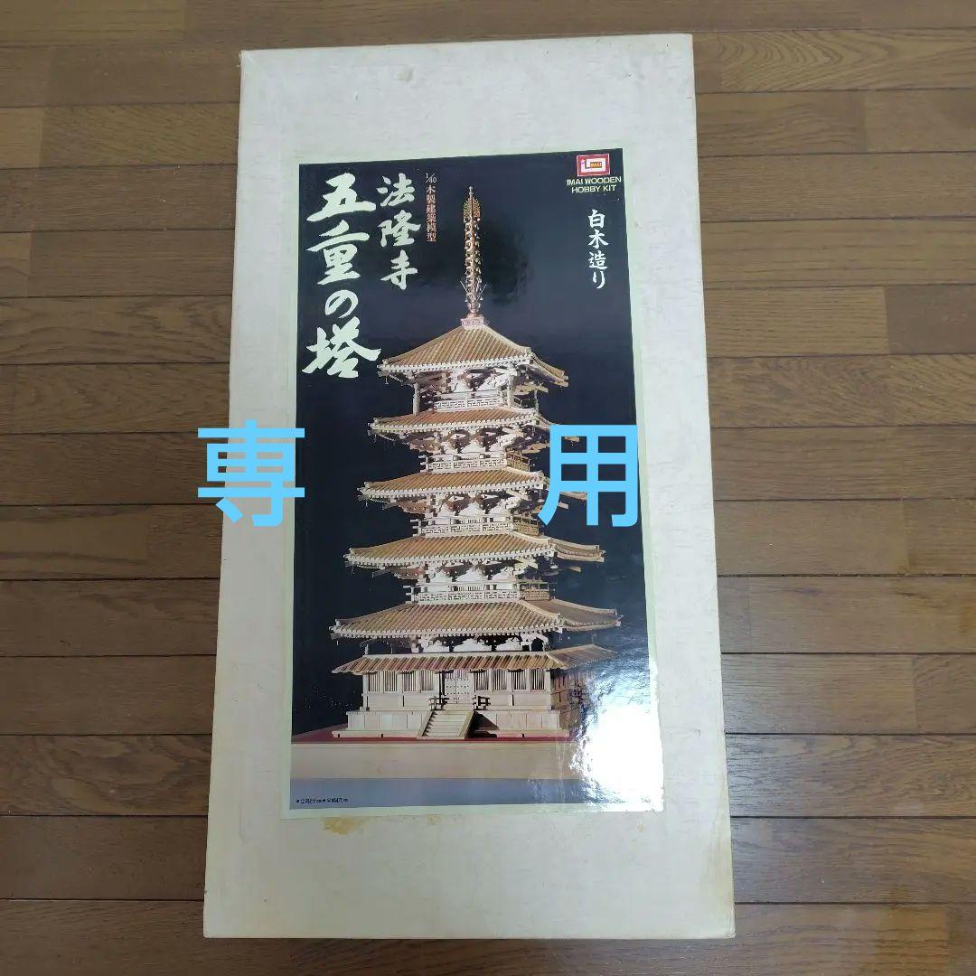 専用　　法隆寺五重の塔 1/40スケール模型　白木造り　IMAI　木製建築模型