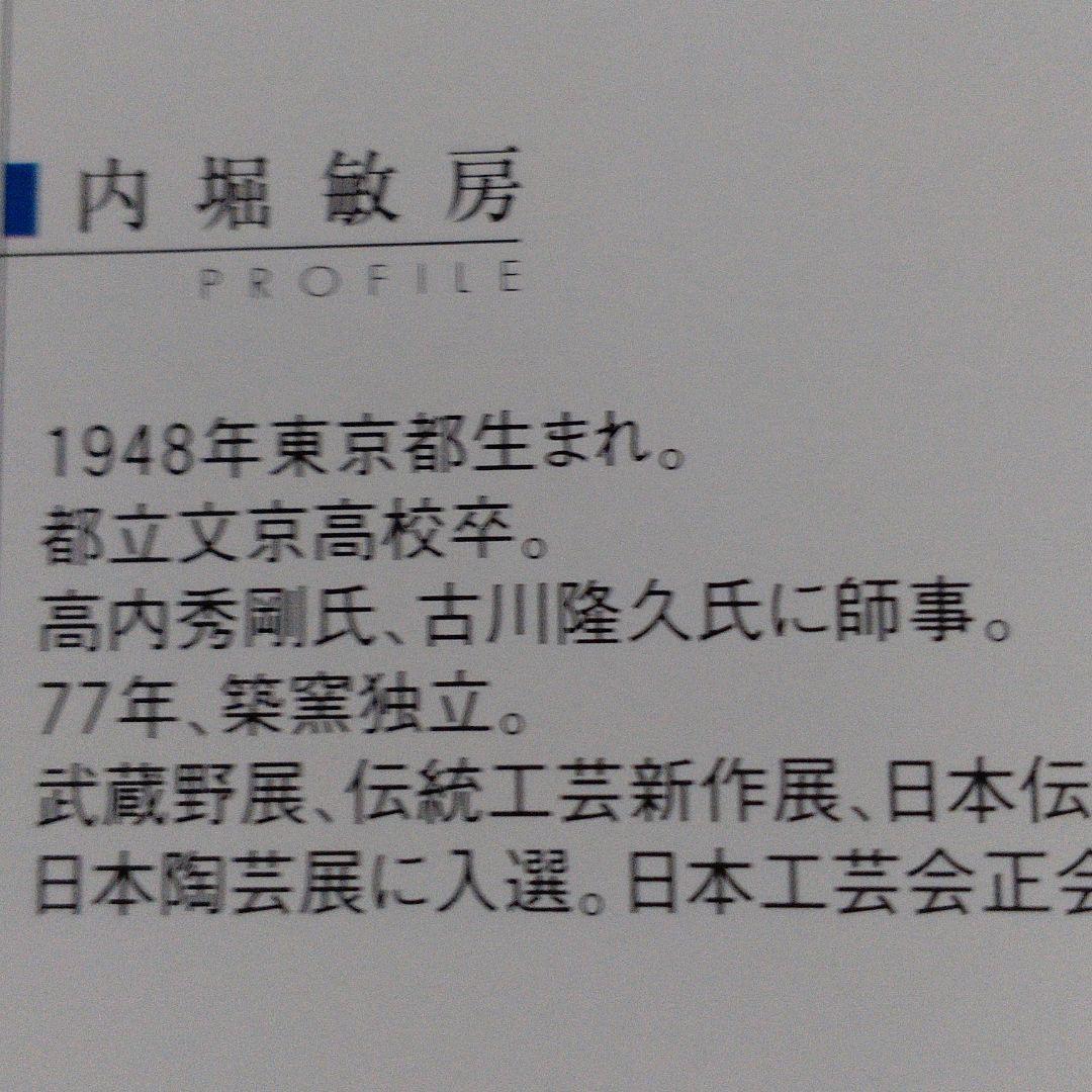 【内堀敏房】益子　紅葉絵花器