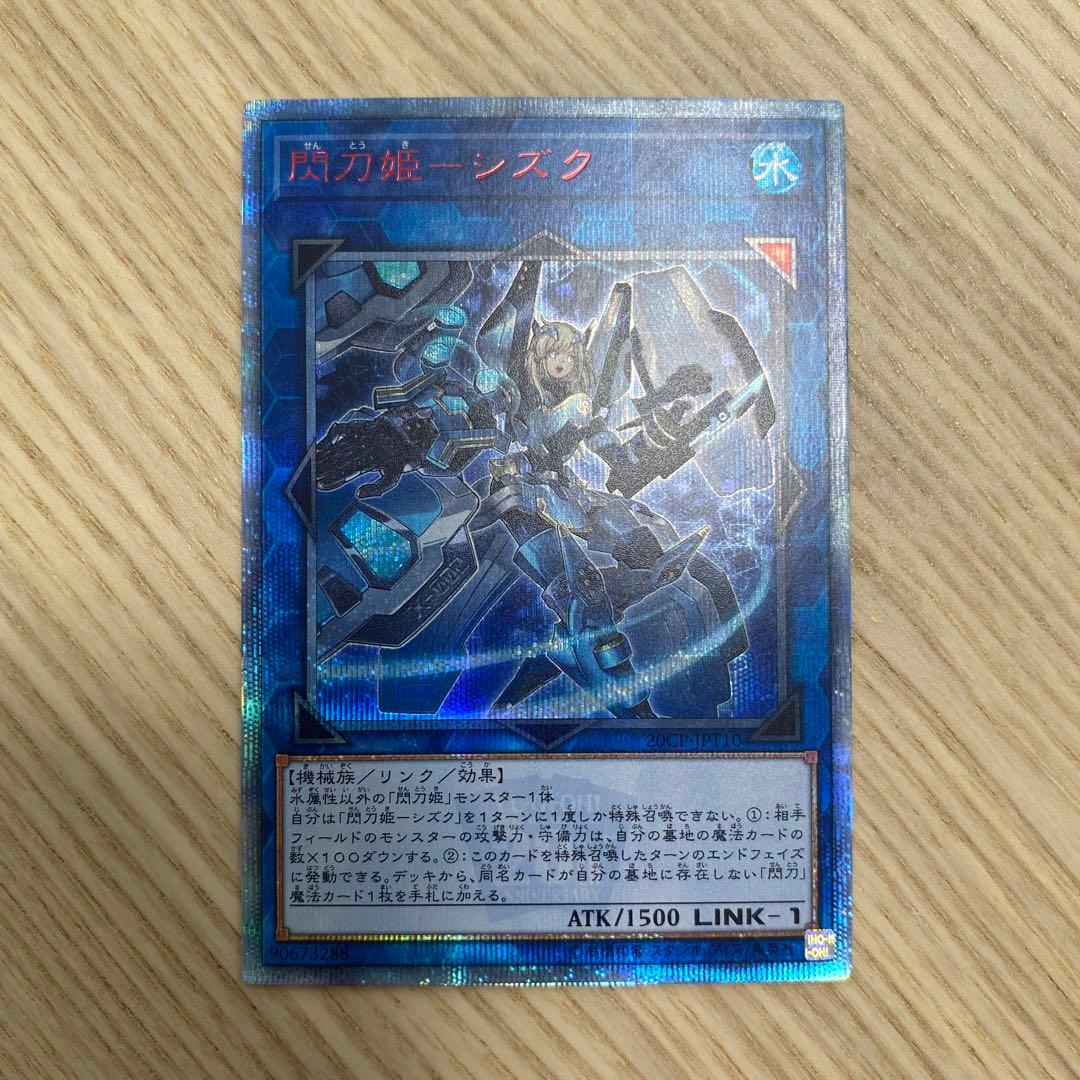 遊戯王　閃刀姫　シズク　20th