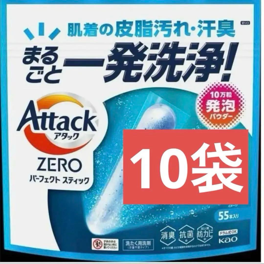 アタックZERO スティック550本(55本×10袋) 値下げ可　未開封