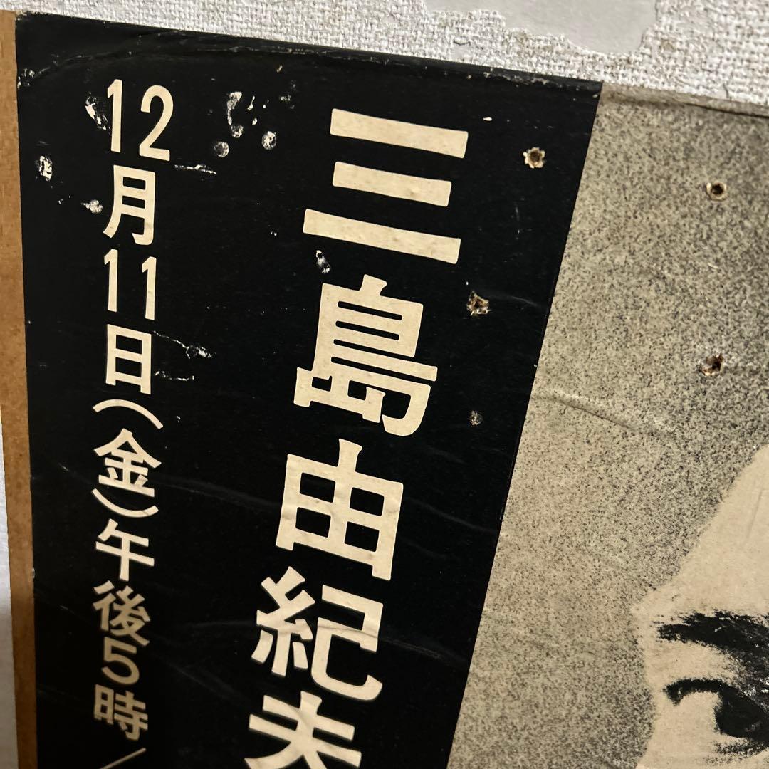 三島由紀夫追悼集会ポスター とてもレアなポスターです