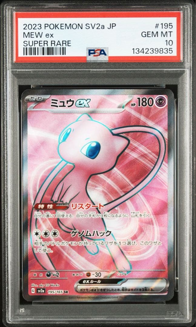 PSA10 連番 ミュウex SR SV2a 195/165 151 SSR