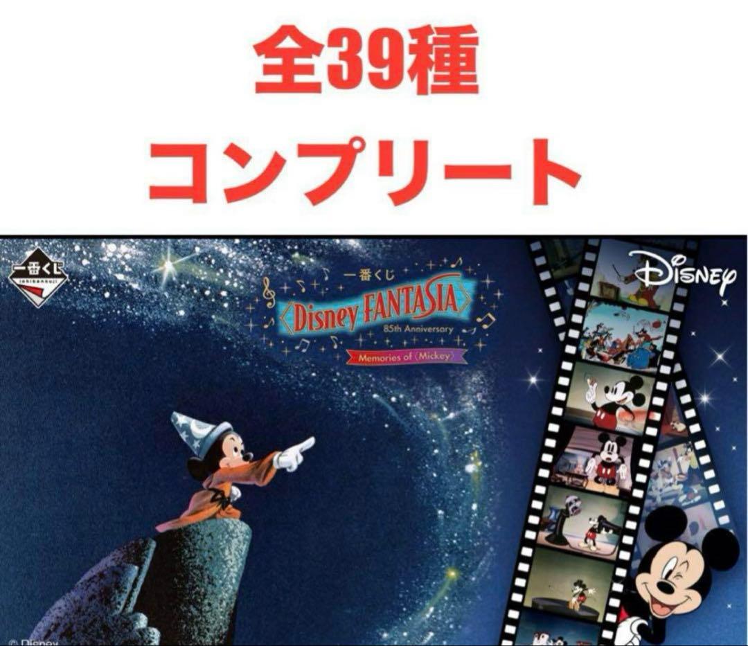 一番くじ ディズニー 85周年　1ロット39種合計39点コンプリートセット