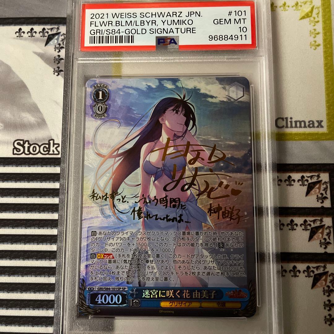迷宮に咲く花 由美子　SP PSA10