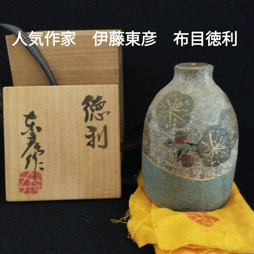 人気作家　伊藤東彦　布目徳利