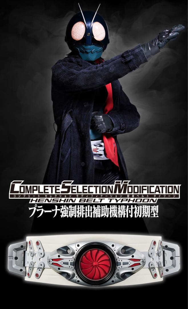 CSM変身ベルト タイフーン プラーナ強制排出補助機構付初期型