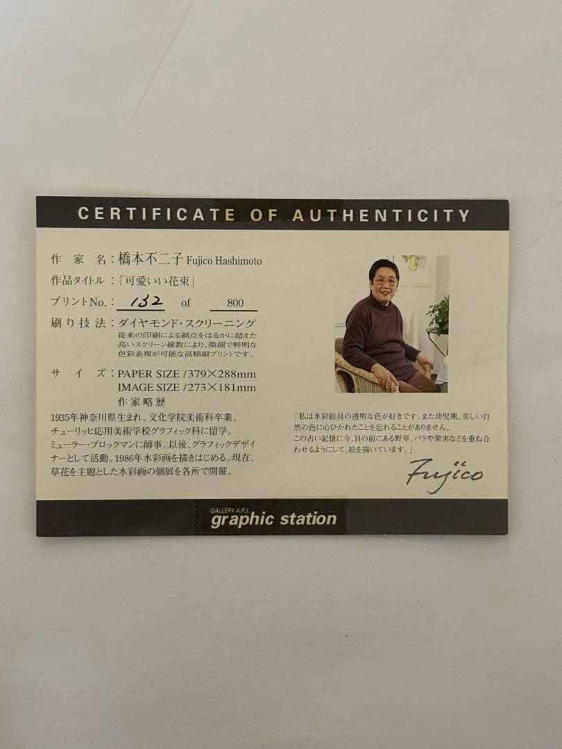 橋本不二子作品 ￼絵画 「可愛いい花束」