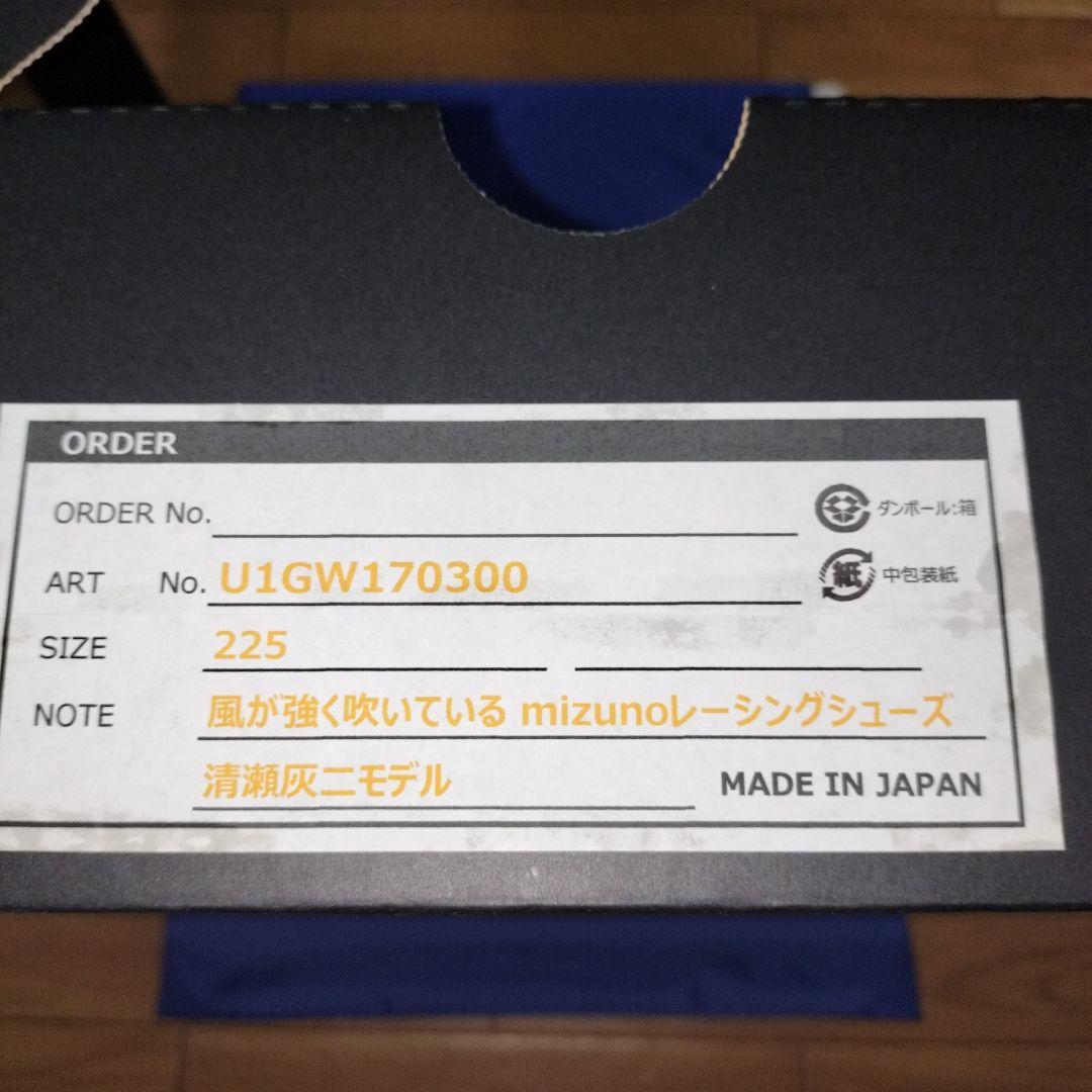 風が強く吹いている　mizunoレーシングシューズ 清瀬灰二モデル22.5センチ