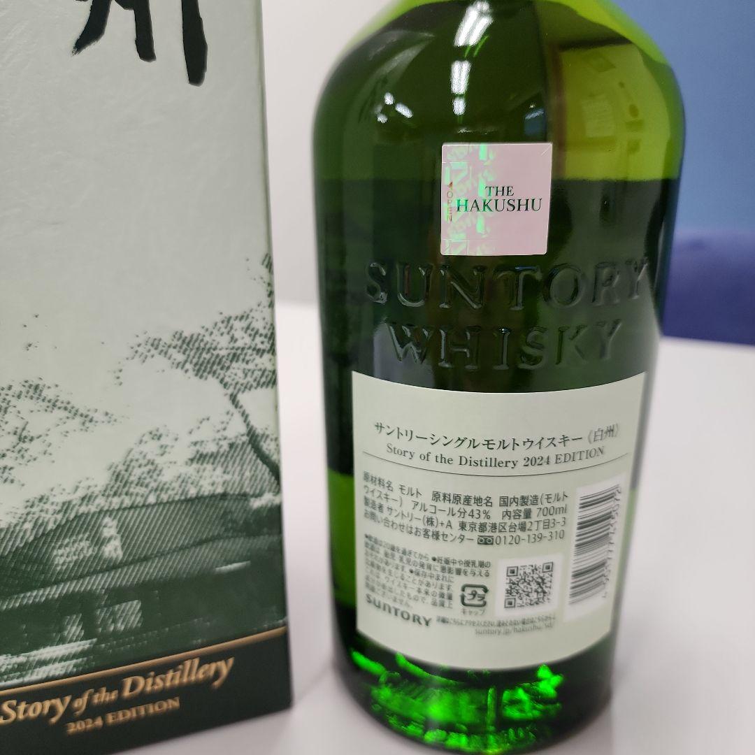 サントリー白州 ストーリー オブ ザ ディスティラリー 2024エディション