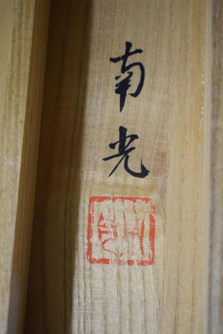 真作/大谷南光/高砂図/桐共箱付/布袋屋掛軸HF-446