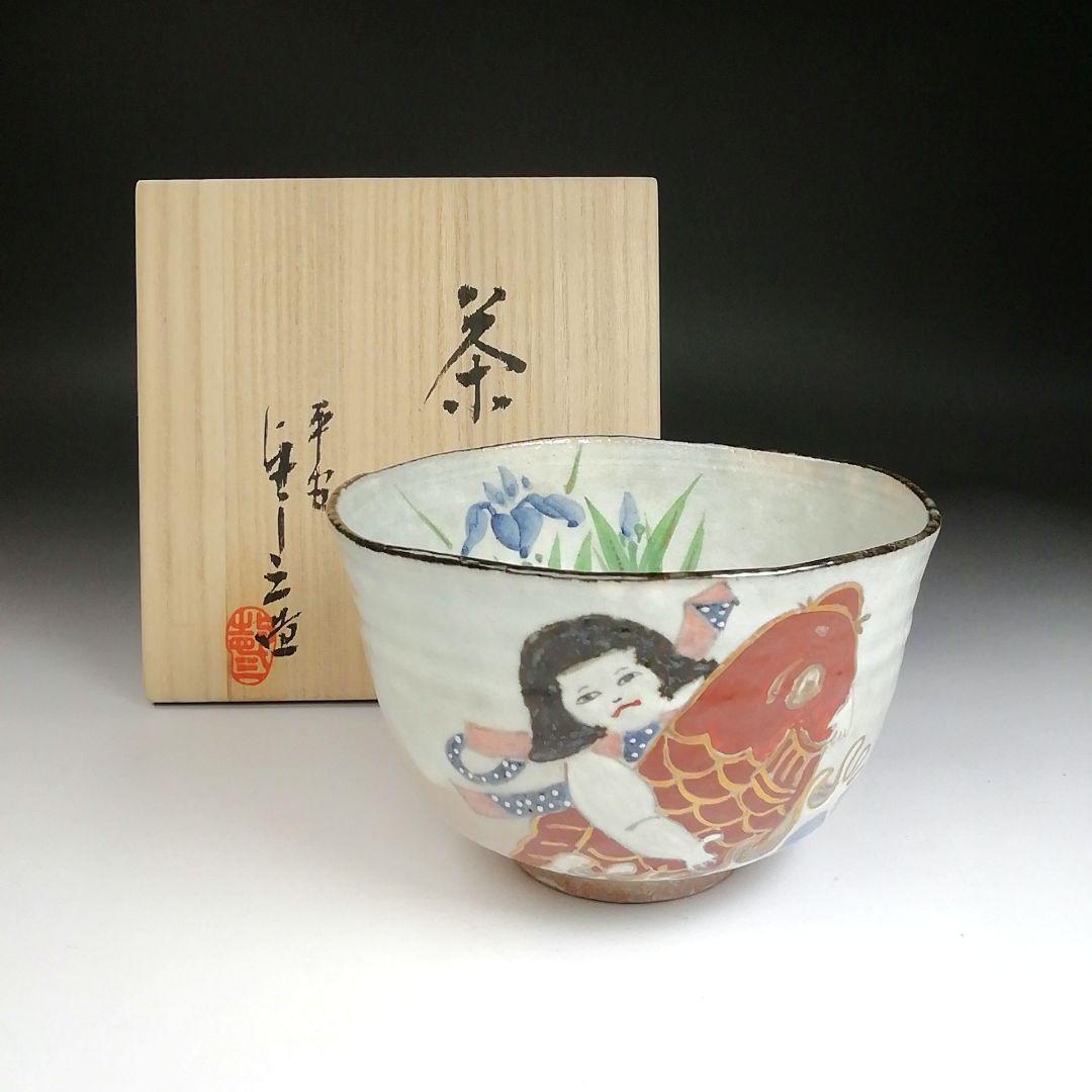 Ｓ９９５　茶碗　『金太郎　茶碗』『浅見与し三 造』　共箱　抹茶碗　茶道具