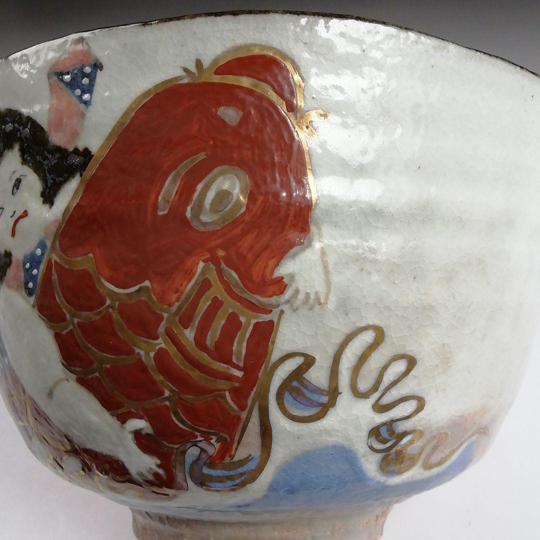 Ｓ９９５　茶碗　『金太郎　茶碗』『浅見与し三 造』　共箱　抹茶碗　茶道具