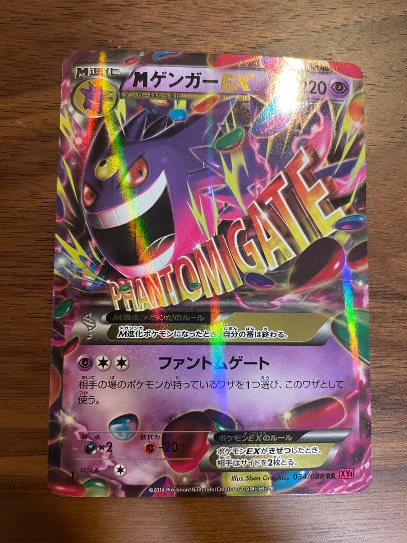 【美品】ポケモンカード　MゲンガーEX RR 034/088 1ED