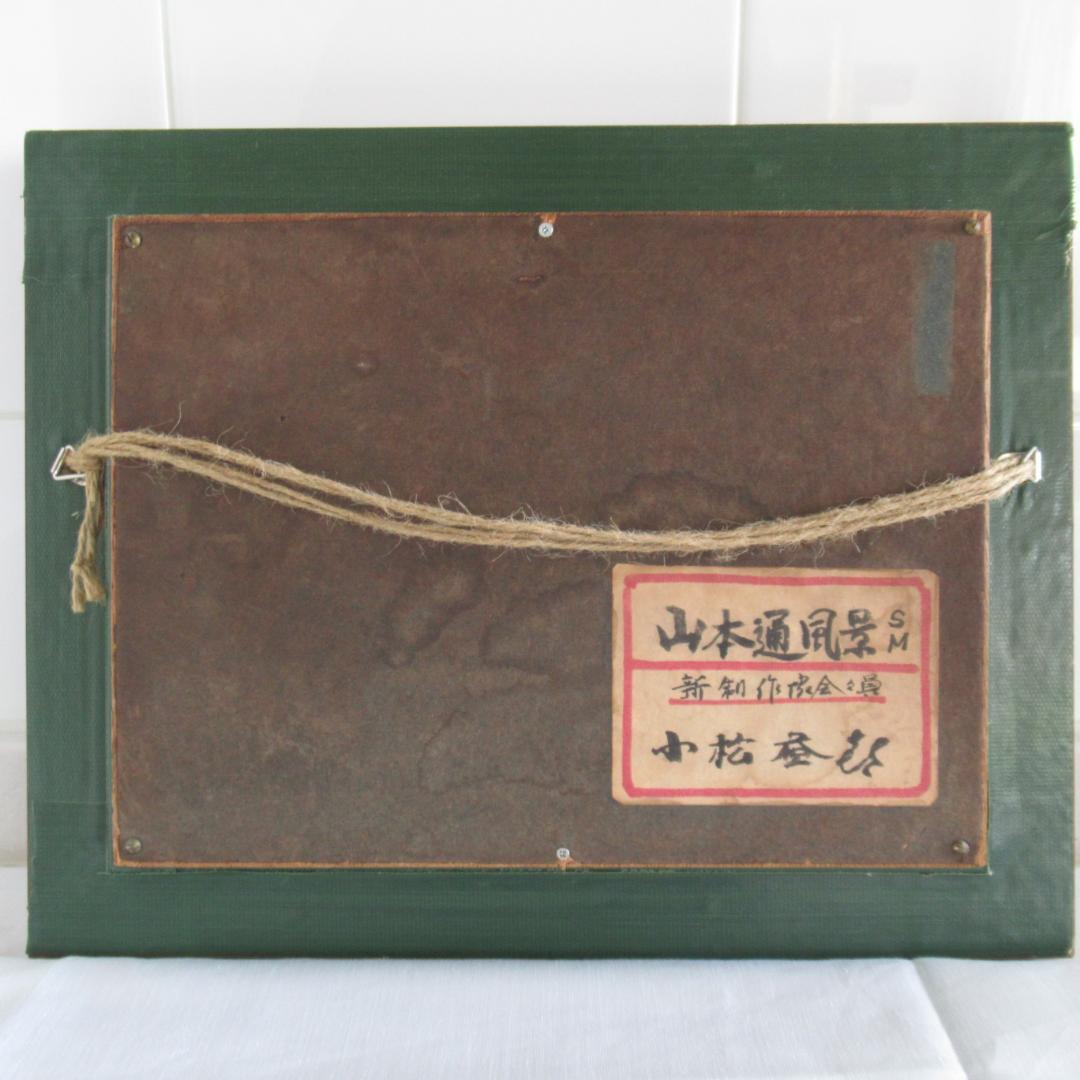 真作保証　小松益喜「山本通り風景」油彩　元額　神戸　異人館画家