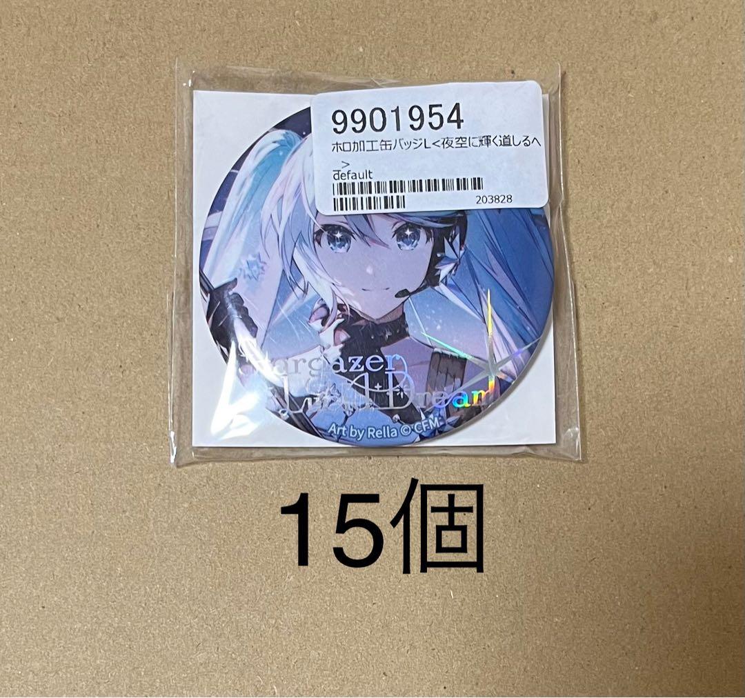 初音ミク　缶バッジ　L 夜空に輝く道しるべ　15個