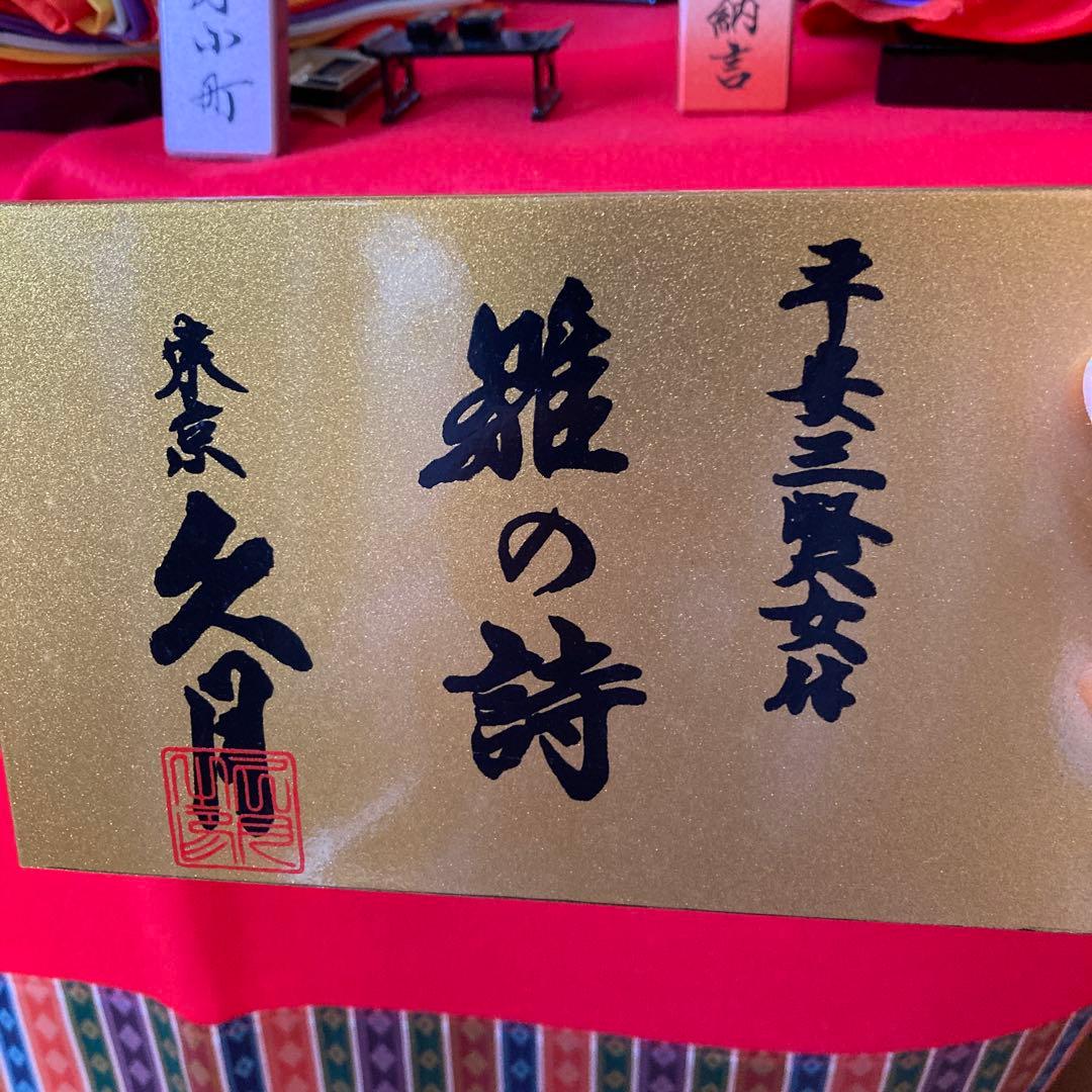東京久月三段飾り雛人形平安三賢女付雛の詩 屏風は売り切れ 購入前メッセージ下さい
