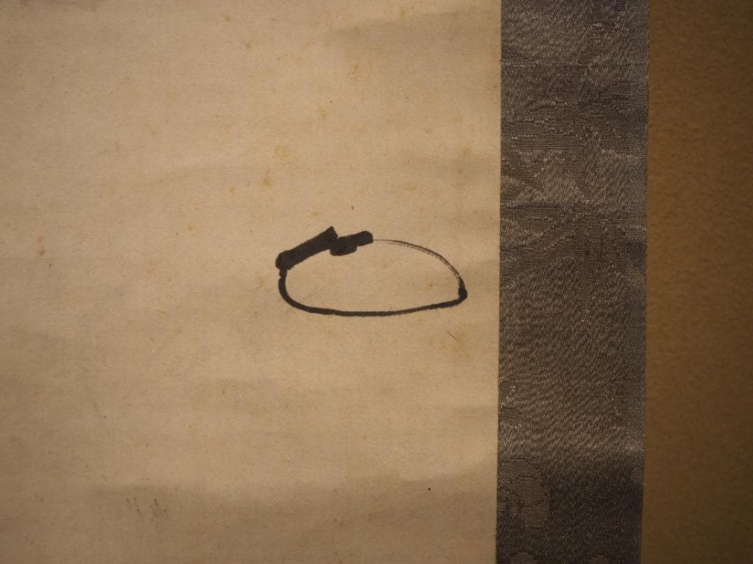 7代久田半床庵耕甫自筆『富士画賛』掛軸〈両替町久田家〉