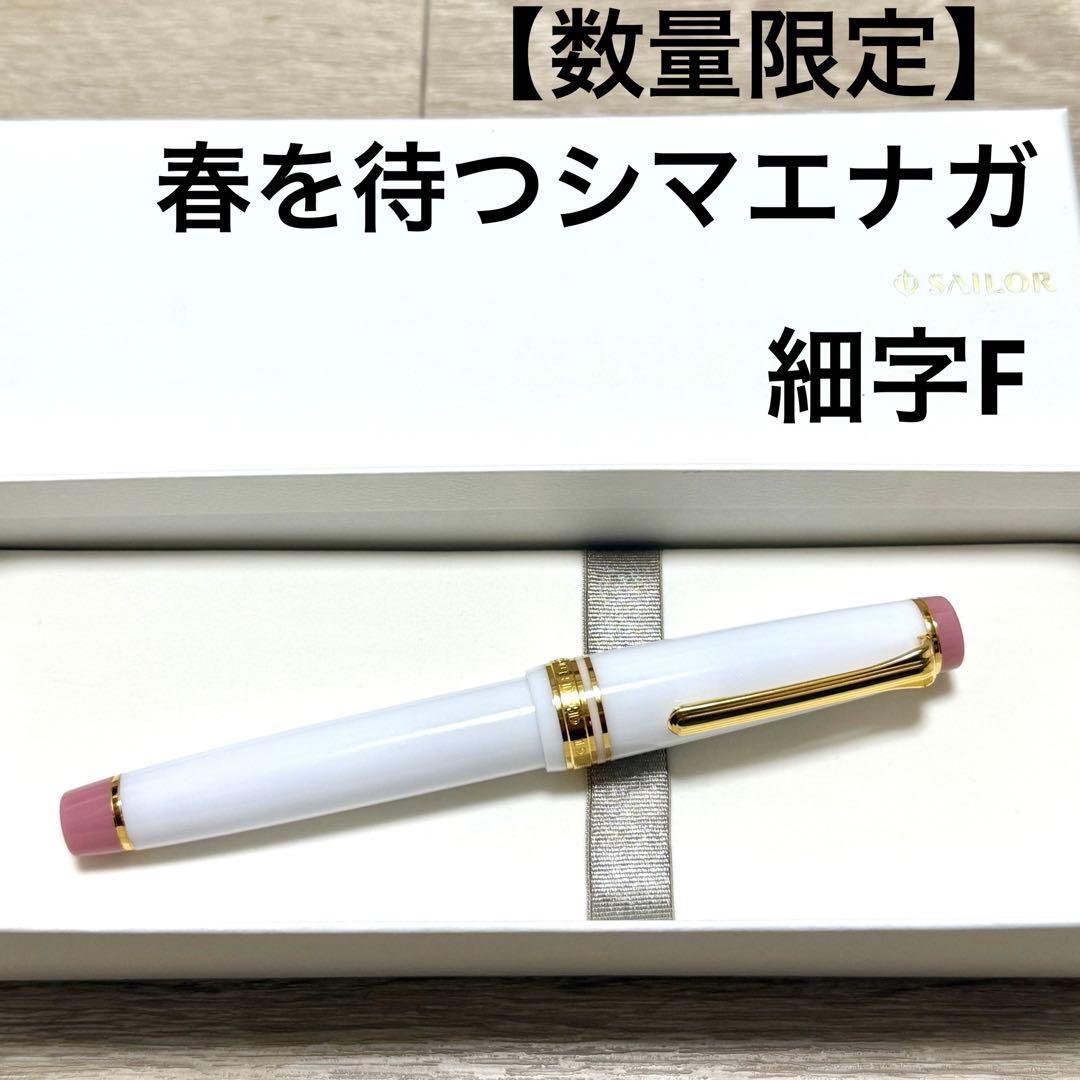 【数量限定品】セーラー万年筆　春を待つシマエナガ　21K 細字