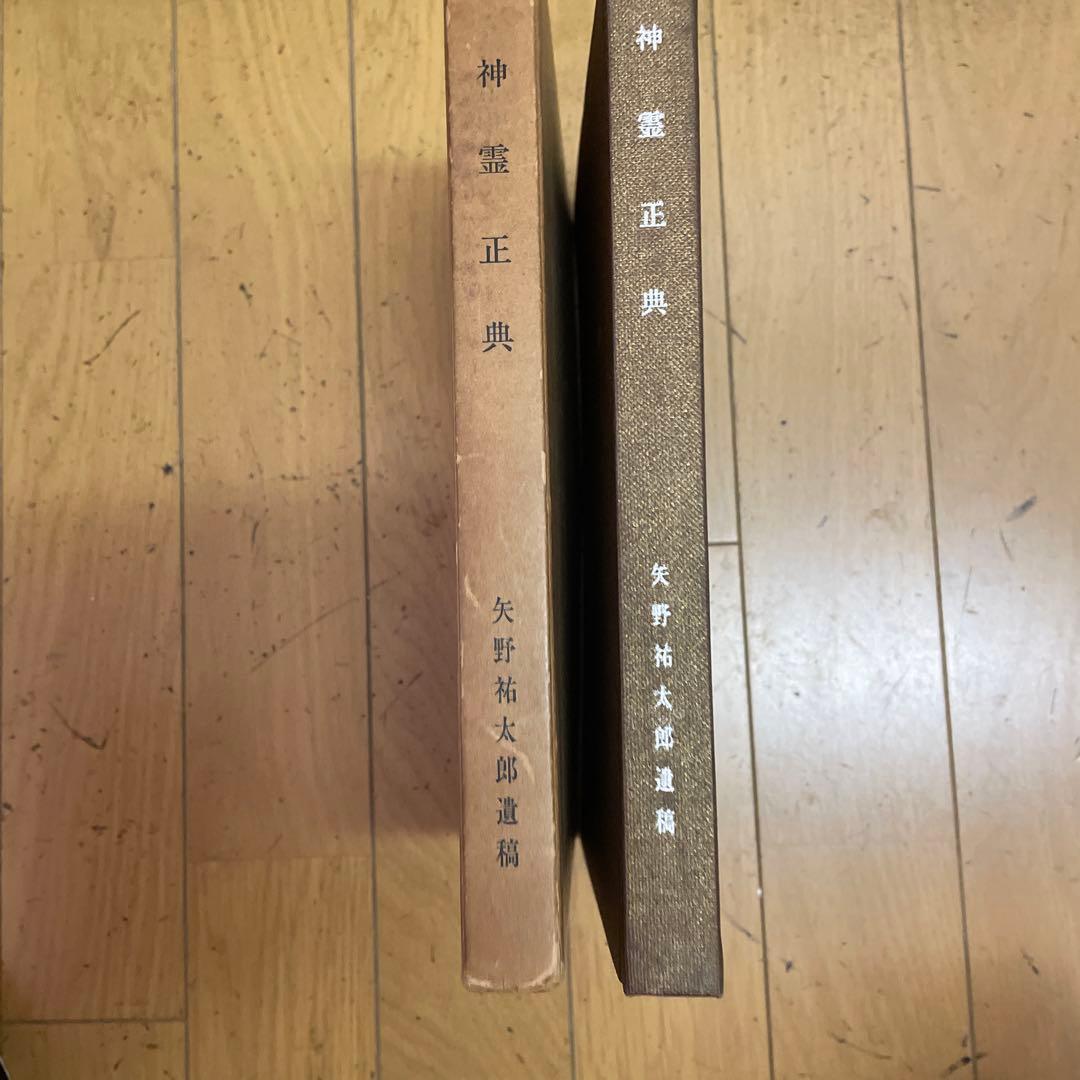 ❣️【神霊正典】‼️ 矢野祐太郎遺稿 　❣️希少名著‼️