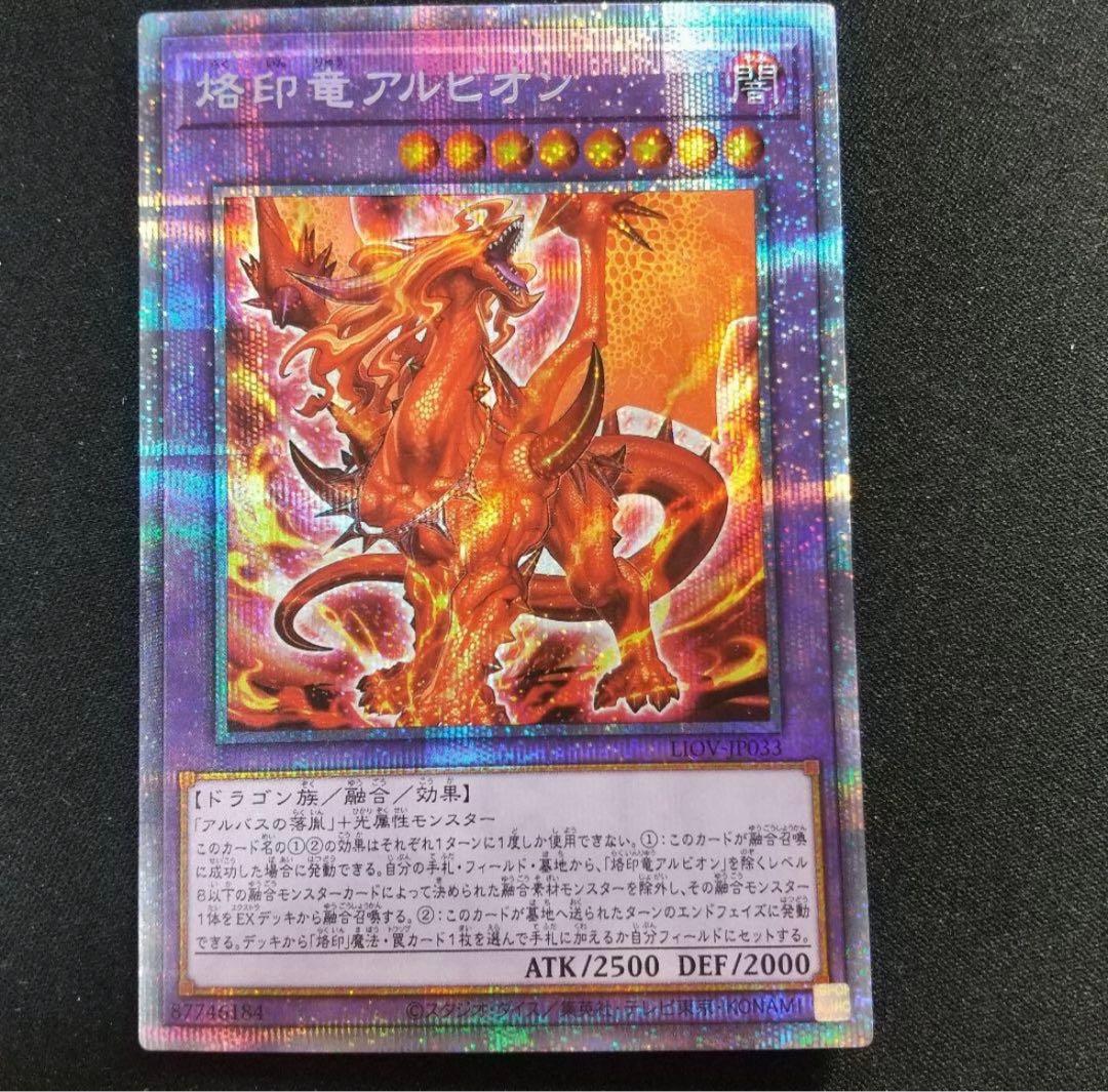 遊戯王 烙印竜アルビオン プリズマ プリズマティックシークレット １枚
