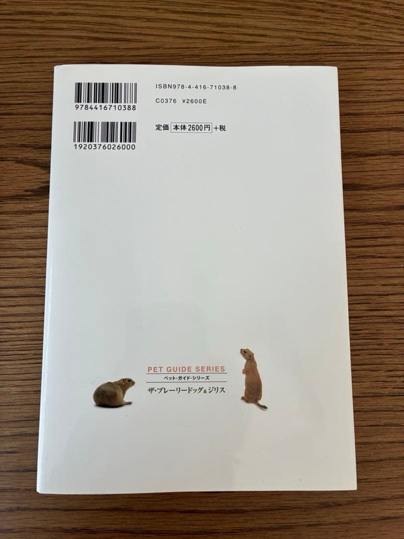 ザ・プレーリードッグ&ジリス: 食事・住まい・接し方・医学がわかる