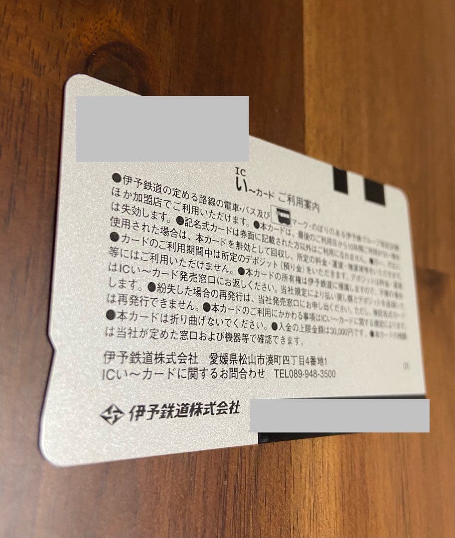 伊予鉄　い〜カード