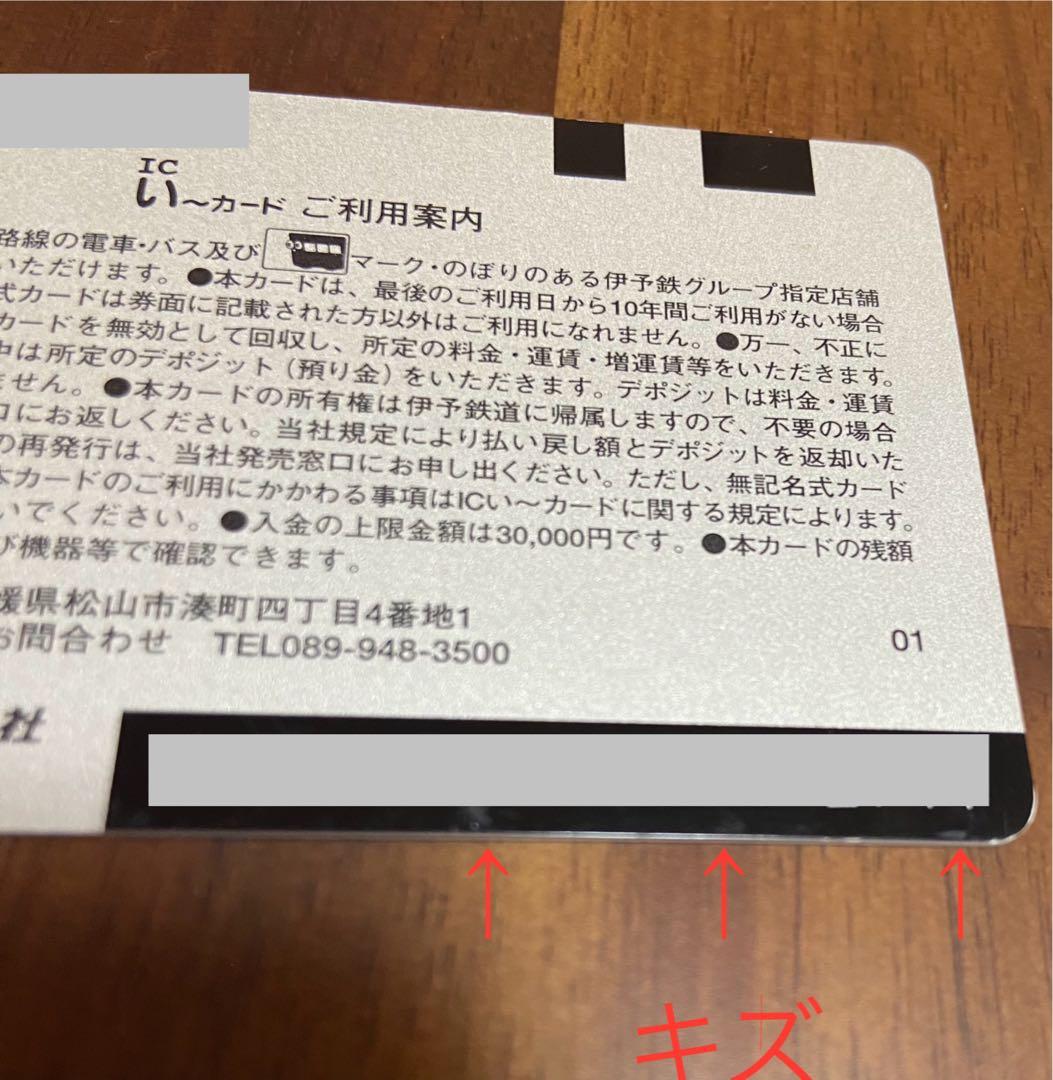 伊予鉄　い〜カード