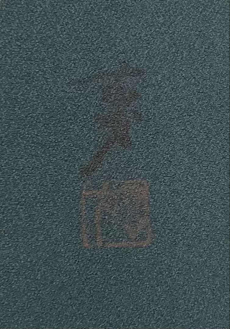 振り袖　フルセット　 玄才　金彩　しつけ付　成人式　深緑　全通長尺袋帯　590