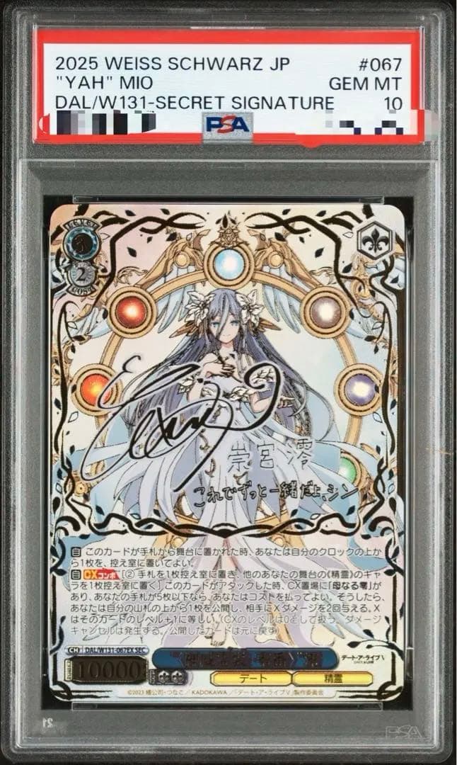 PSA10ヴァイス　SEC “〈神威霊装・零番〉” 澪　デート・ア・ライブ