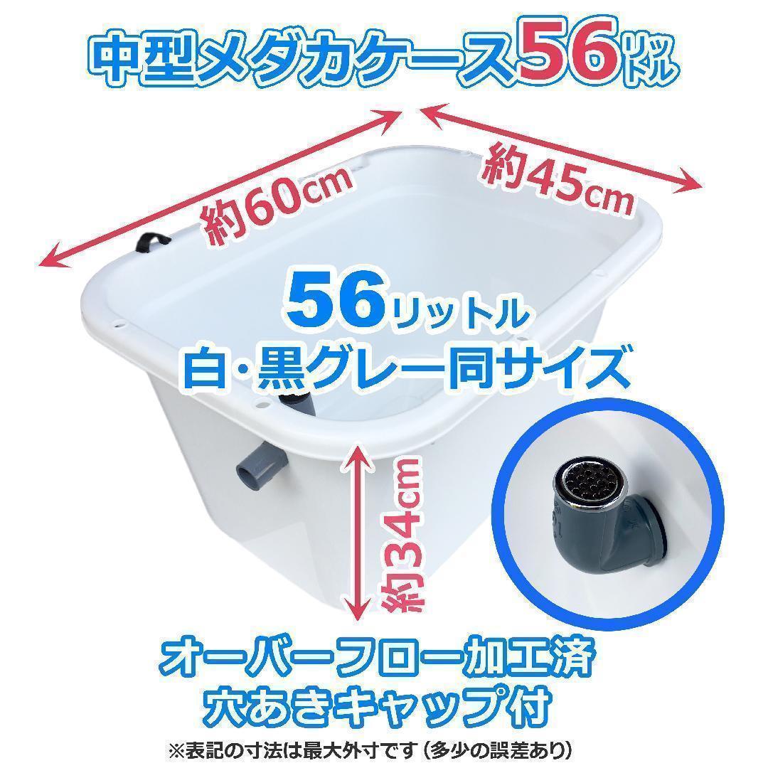 メダカ飼育ケース 56㍑x4個 白黒灰あり オーバーフロー加工済 金魚容器 越冬